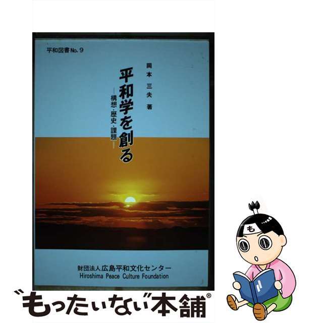 平和学を創るー構想・歴史・課題 平和図書 No.9 / 岡本 三夫9784938239121