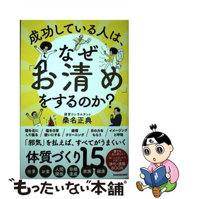 【中古】 成功している人は、なぜ「お清め」をするのか？/ＫＡＤＯＫＡＷＡ/桑名正典 | フリマアプリ ラクマ