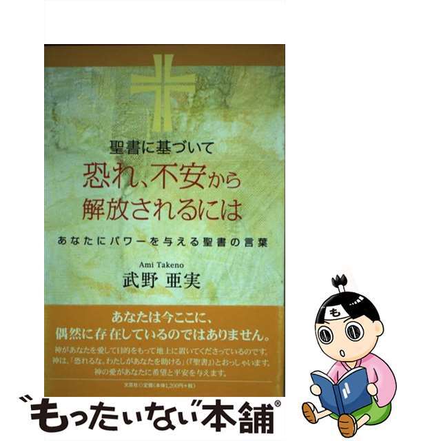 聖書に基づいて恐れ、不安から解放されるには あなたにパワーを与える聖書の言葉/文芸社/武野亜実