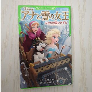 アナトユキノジョオウ(アナと雪の女王)のアナと雪の女王 ふたりの固いきずな(絵本/児童書)