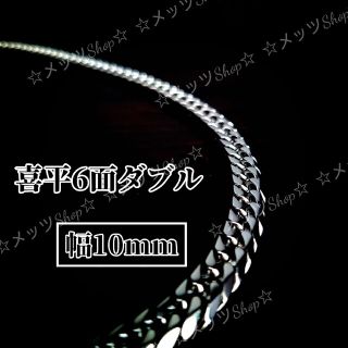 【極太】喜平 6面ダブル 10mm シルバーチェーンネックレス silver(その他)