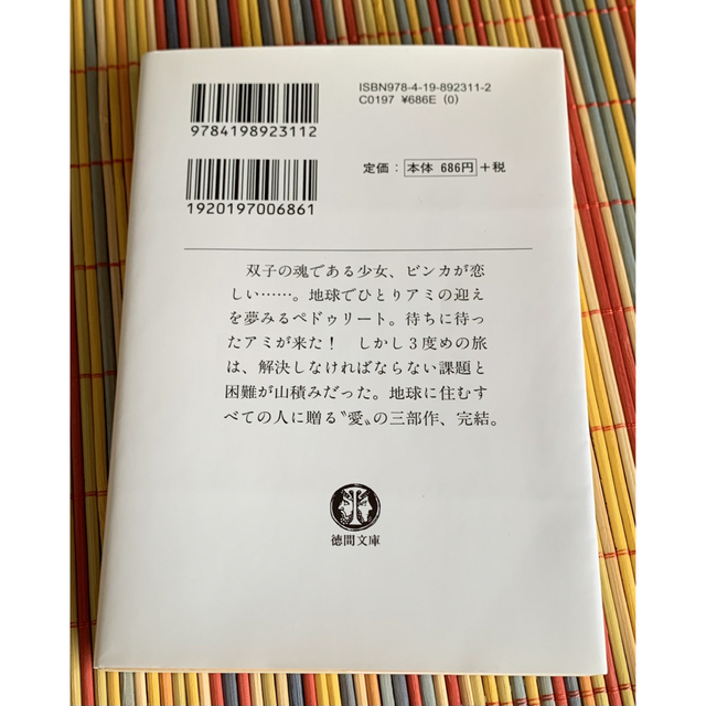 アミ３度めの約束 愛はすべてをこえて　エンリケ・バリオス エンタメ/ホビーの本(文学/小説)の商品写真