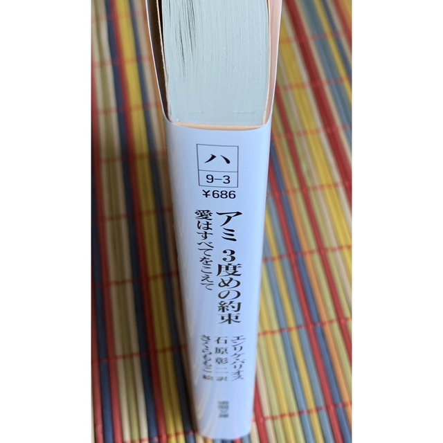 アミ３度めの約束 愛はすべてをこえて　エンリケ・バリオス エンタメ/ホビーの本(文学/小説)の商品写真