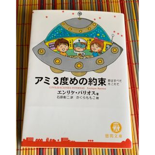 アミ３度めの約束 愛はすべてをこえて　エンリケ・バリオス(文学/小説)