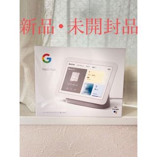 グーグル(Google)の【新品•未開封】Google Nest Hub 第2世代(ディスプレイ)