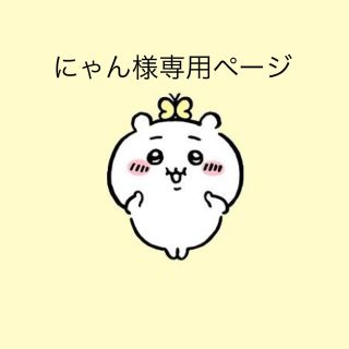 にゃん様専用ページ(その他)