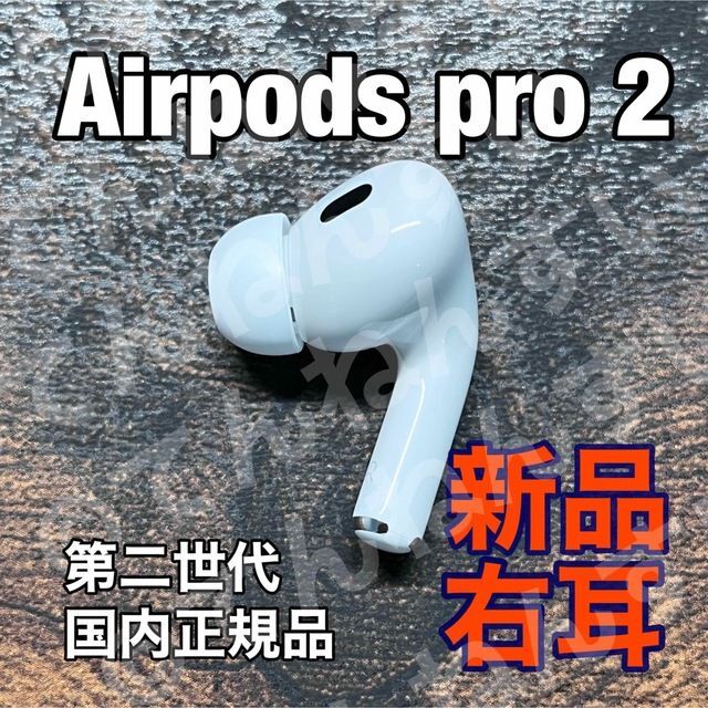 Airpods pro 2 右耳のみ 新品 未使用 スマホ/家電/カメラのオーディオ機器(ヘッドフォン/イヤフォン)の商品写真