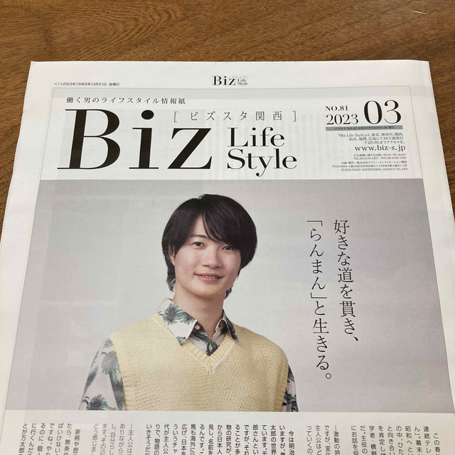 日経新聞　Biz L ife S tyle ビズスタ関西　神木隆之介　らんまん エンタメ/ホビーのタレントグッズ(男性タレント)の商品写真