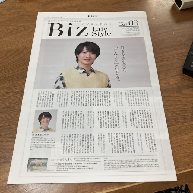 日経新聞　Biz L ife S tyle ビズスタ関西　神木隆之介　らんまん エンタメ/ホビーのタレントグッズ(男性タレント)の商品写真