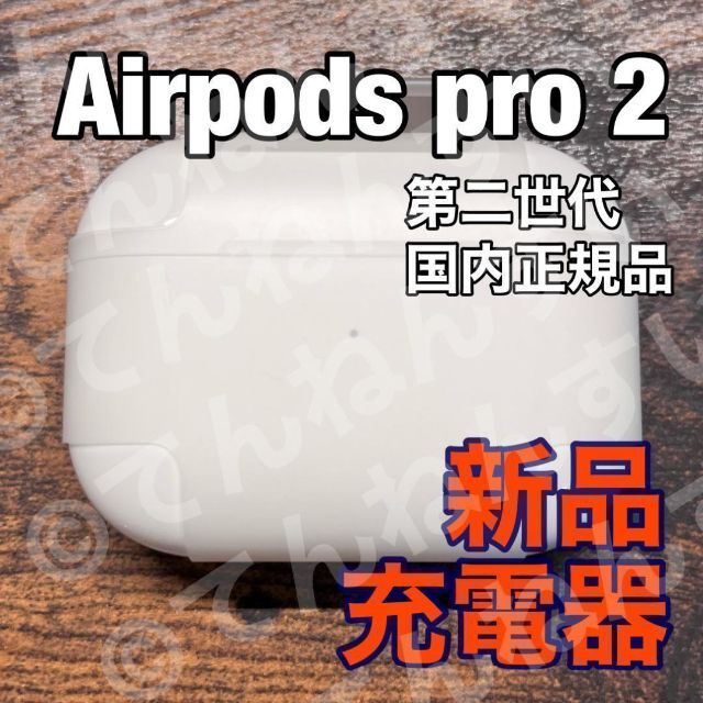 【純正品】AirPods Pro 2 充電器 (充電ケース) のみ