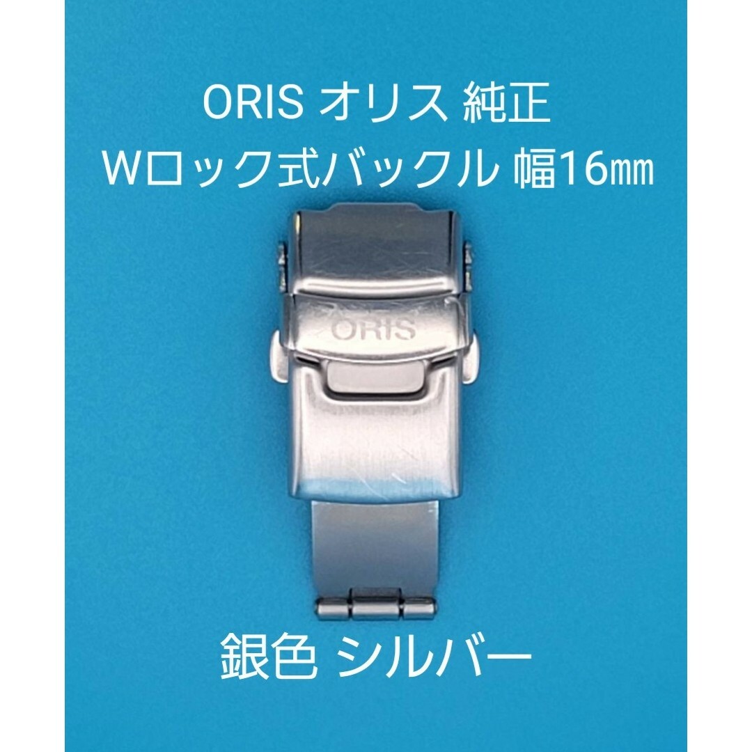 ORIS用品⑫オリス純正 16㎜三つ折れプッシュWロック式バックル 銀色