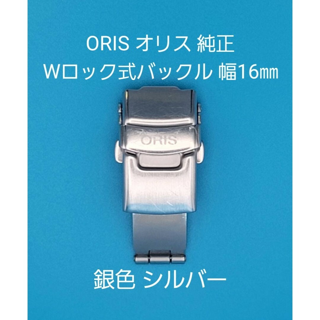 ORIS(オリス)のORIS用品⑪【中古】オリス純正 16㎜三つ折れプッシュWロック式バックル 銀色 メンズの時計(その他)の商品写真