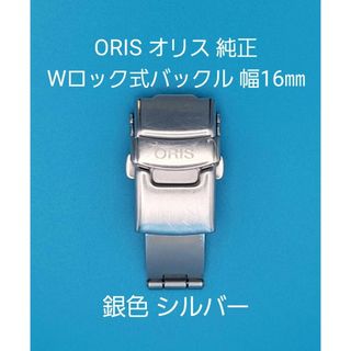 オリス(ORIS)のORIS用品⑪【中古】オリス純正 16㎜三つ折れプッシュWロック式バックル 銀色(その他)