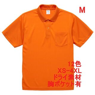 ポロシャツ 定番 ドライ 胸ポケット 半袖 吸水 速乾 無地 M オレンジ(ポロシャツ)