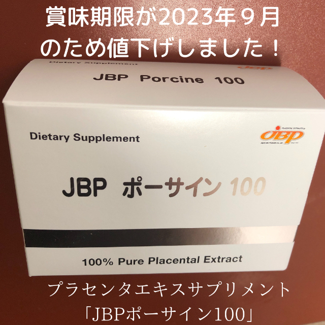 賞味期限2023年9月JBPポーサイン100 （プラセンタサプリメント）