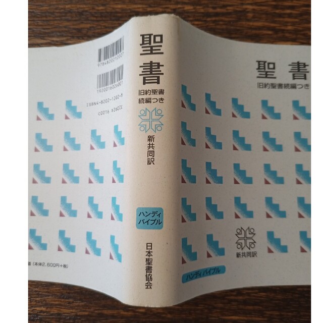 聖書中型ハンディバイブル 新共同訳 旧約続編つき カバーは 聖書中型ハンディバイブル 新共同訳 旧約続編つき カバーは