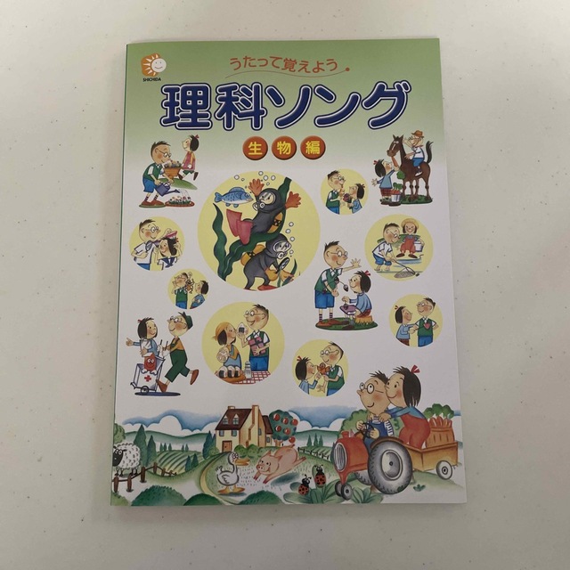 七田式　理科ソング　生物編 キッズ/ベビー/マタニティのおもちゃ(知育玩具)の商品写真