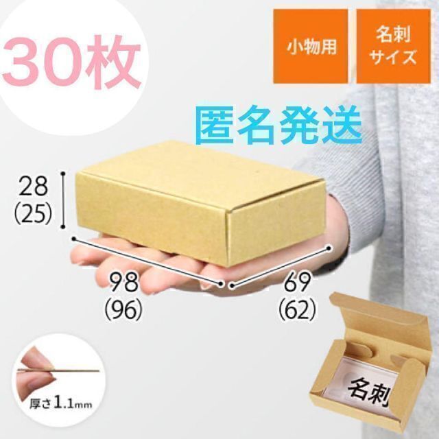 17 小型ダンボール 名刺サイズ ミニダンボール 30枚 店舗用品 | bitrech.co.jp