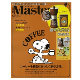 MonoMaster5月号　付録付きセット　コーヒーミル&ミニ缶　新品(その他)