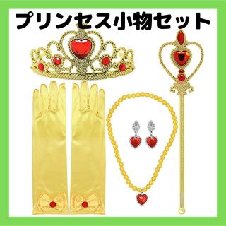 プリンセス イエロー 小物 セット アクセサリー ティアラ グローブ ステッキ(アクセサリー)