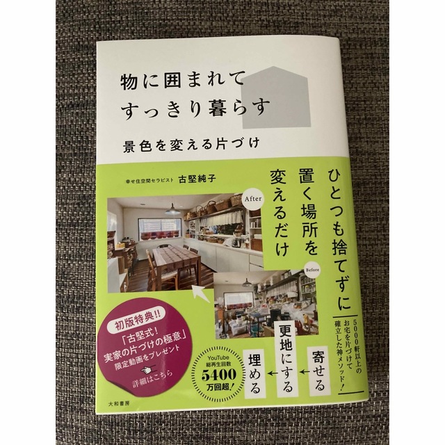 物に囲まれてすっきり暮らす 景色を変える片づけ エンタメ/ホビーの本(住まい/暮らし/子育て)の商品写真