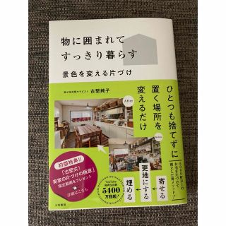 物に囲まれてすっきり暮らす 景色を変える片づけ(住まい/暮らし/子育て)