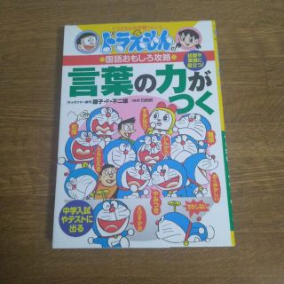 ドラえもんの国語おもしろ攻略　言葉の力がつく(語学/参考書)