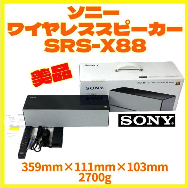 完備品 美品 動作保証 SONY ワイヤレススピーカー SRS-X88　ブラック