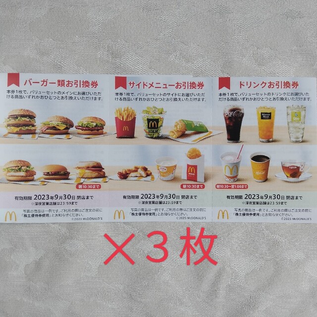 マクドナルド　株主優待券 エンタメ/ホビーのエンタメ その他(その他)の商品写真