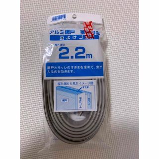 網戸　虫除けゴム　2.2m(その他)