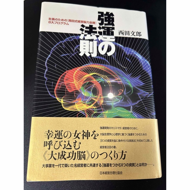 強運の法則 : 社長のための西田式経営脳力全開8大プログラム