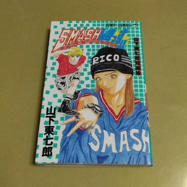 Smashしまっす!! 山下東七郎短編集 エンタメ/ホビーの漫画(少年漫画)の商品写真