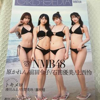 エヌエムビーフォーティーエイト(NMB48)のＧＩＲＬＳ－ＰＥＤＩＡ ２０２３　ＷＩＮＴＥＲ　NMB48(アート/エンタメ)