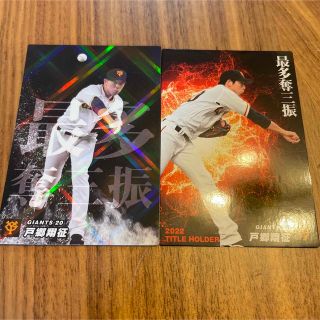 プロ野球チップス 戸郷カード(スポーツ選手)