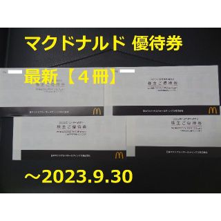 マクドナルド(マクドナルド)の最新【4冊】マクドナルド 優待券 ～2023.9.30☆匿名発送(フード/ドリンク券)