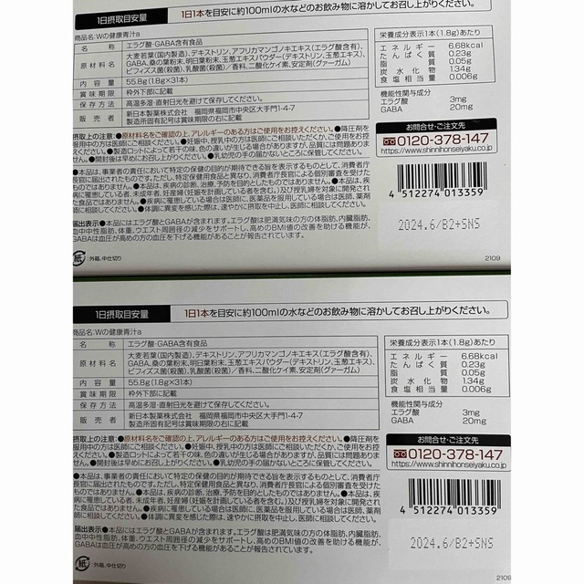 新日本製薬 Wの健康青汁 2ヶ月分(箱付き)