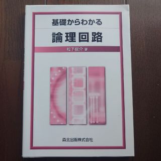 基礎からわかる論理回路(その他)