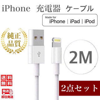 アイフォーン(iPhone)のiPhone充電器ケーブル2m×2本 ライトニングケーブル iPhoneケーブル(バッテリー/充電器)