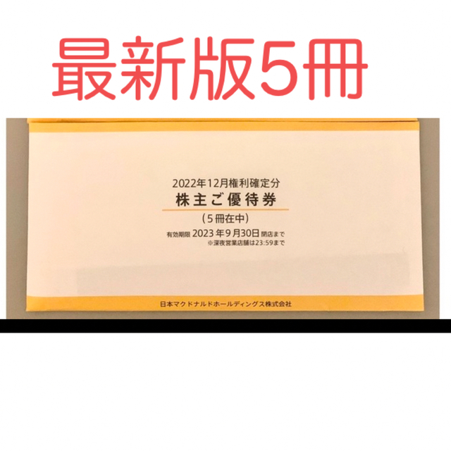 マクドナルド株主優待券 5冊分 最新版 【国内在庫】 10812円 www