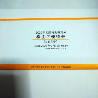 マクドナルド　株主優待券5冊(その他)