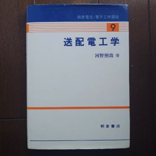 送配電工学(科学/技術)