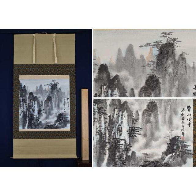 美術品/アンティーク【真作】墨趣/黄山烟雲/中国山水図/横物/大幅/掛軸☆宝船☆AB-375