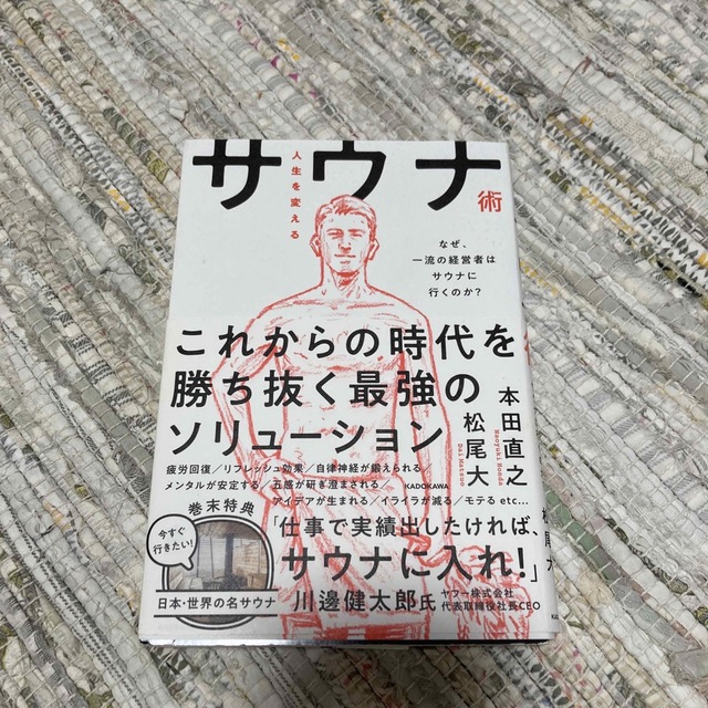 人生を変えるサウナ術 なぜ、一流の経営者はサウナに行くのか? エンタメ/ホビーの本(ビジネス/経済)の商品写真