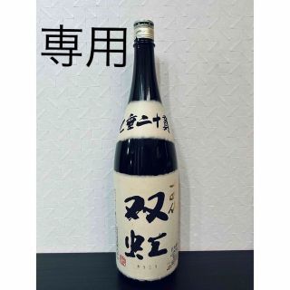 【専用】未開封 古酒 十四代 双虹 2015年 製造(日本酒)