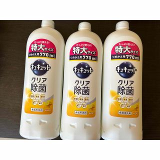 カオウ(花王)のキュキュットクリア除菌特大サイズレモンの香り×3個(日用品/生活雑貨)