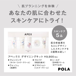 【新品】POLA APEX ポーラアペックス