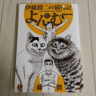 伊藤潤二の猫日記よん＆む－(その他)