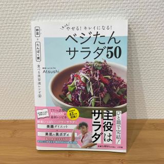 ショウガクカン(小学館)のもっとやせる！キレイになる！ベジたんサラダ５０(ファッション/美容)