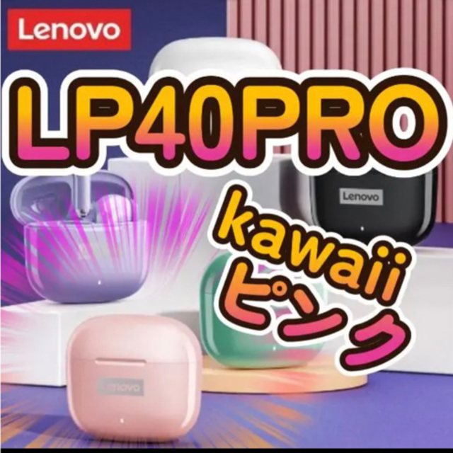 Lenovo(レノボ)のセール価格！！【Lenovo LP40pro】ピンク　Bluetooth エンタメ/ホビーのエンタメ その他(その他)の商品写真