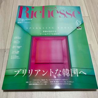 Ｒｉｃｈｅｓｓｅ Ｎｏ．４３（２０２３　ＳＰＲＩ(ファッション/美容)